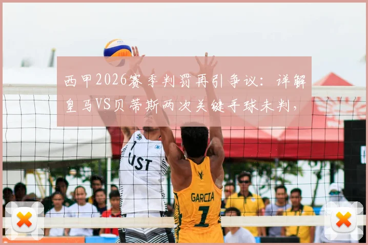 西甲2026赛季判罚再引争议：详解皇马VS贝蒂斯两次关键手球未判，附规则与视频回放解析