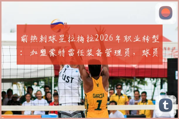 前热刺球星拉梅拉2026年职业转型:加盟蒙特雷任装备管理员,球员生涯后如何开启新篇章?