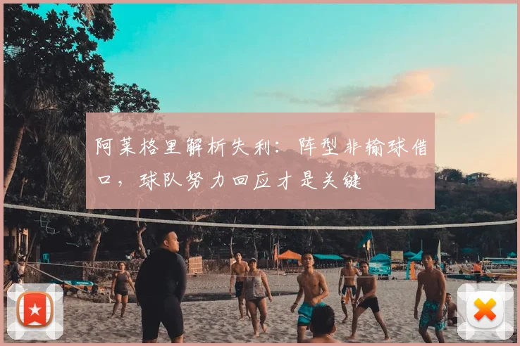 阿莱格里解析失利：阵型非输球借口，球队努力回应才是关键